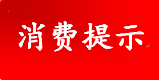 河南省消费者协会发布2022年“国庆节”消费提示