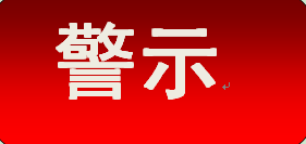 河南省市场监督管理局  关于1批次不合格食品核查处置结果的通告