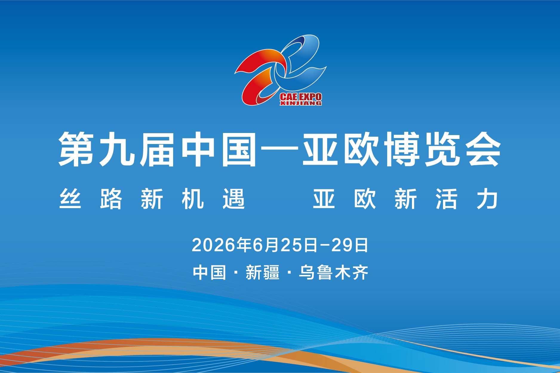 第九届中国—亚欧博览会